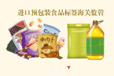 預包裝食品申報為何總遇標簽整改？一篇搞懂進口預包裝食品與散裝食品的海關標簽監管關鍵